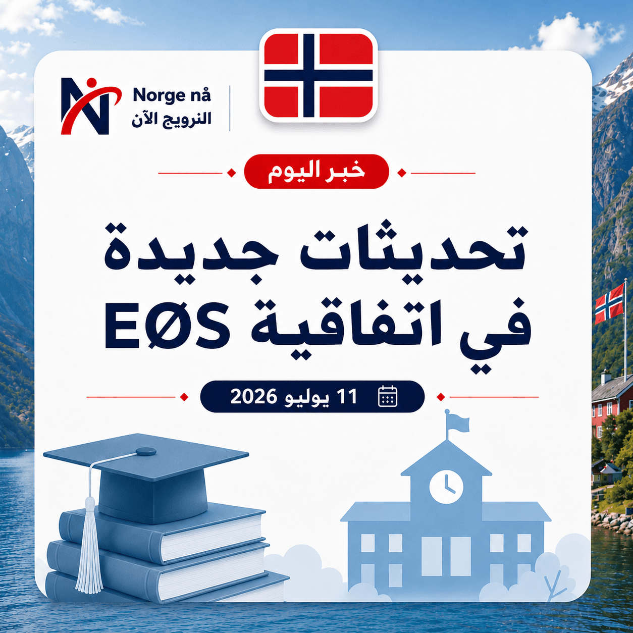 النرويج تنضم إلى برامج أوروبية جديدة للدفاع والاتصالات الفضائية ضمن اتفاقية المنطقة الاقتصادية الأوروبية