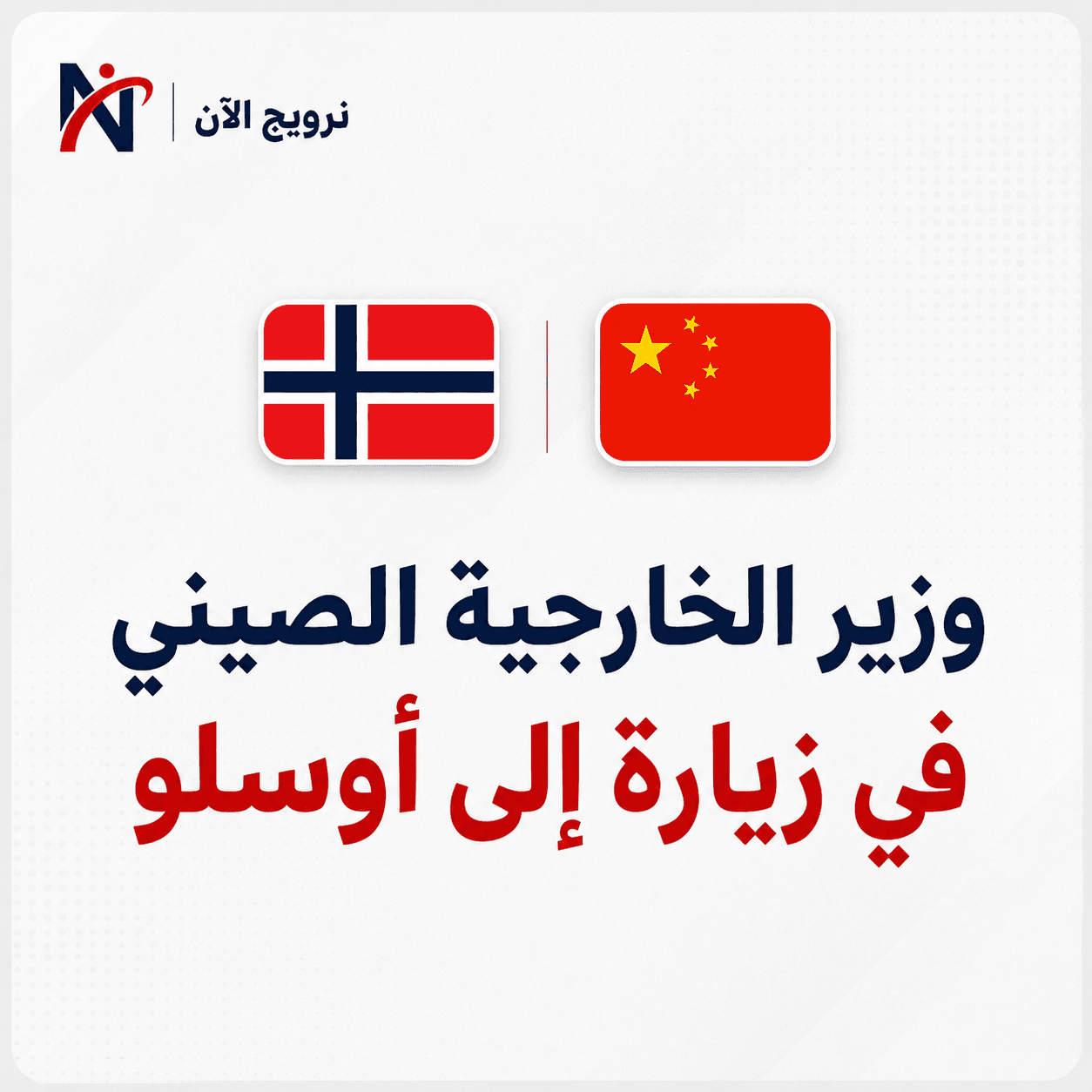 وزير الخارجية الصيني في زيارة إلى أوسلو