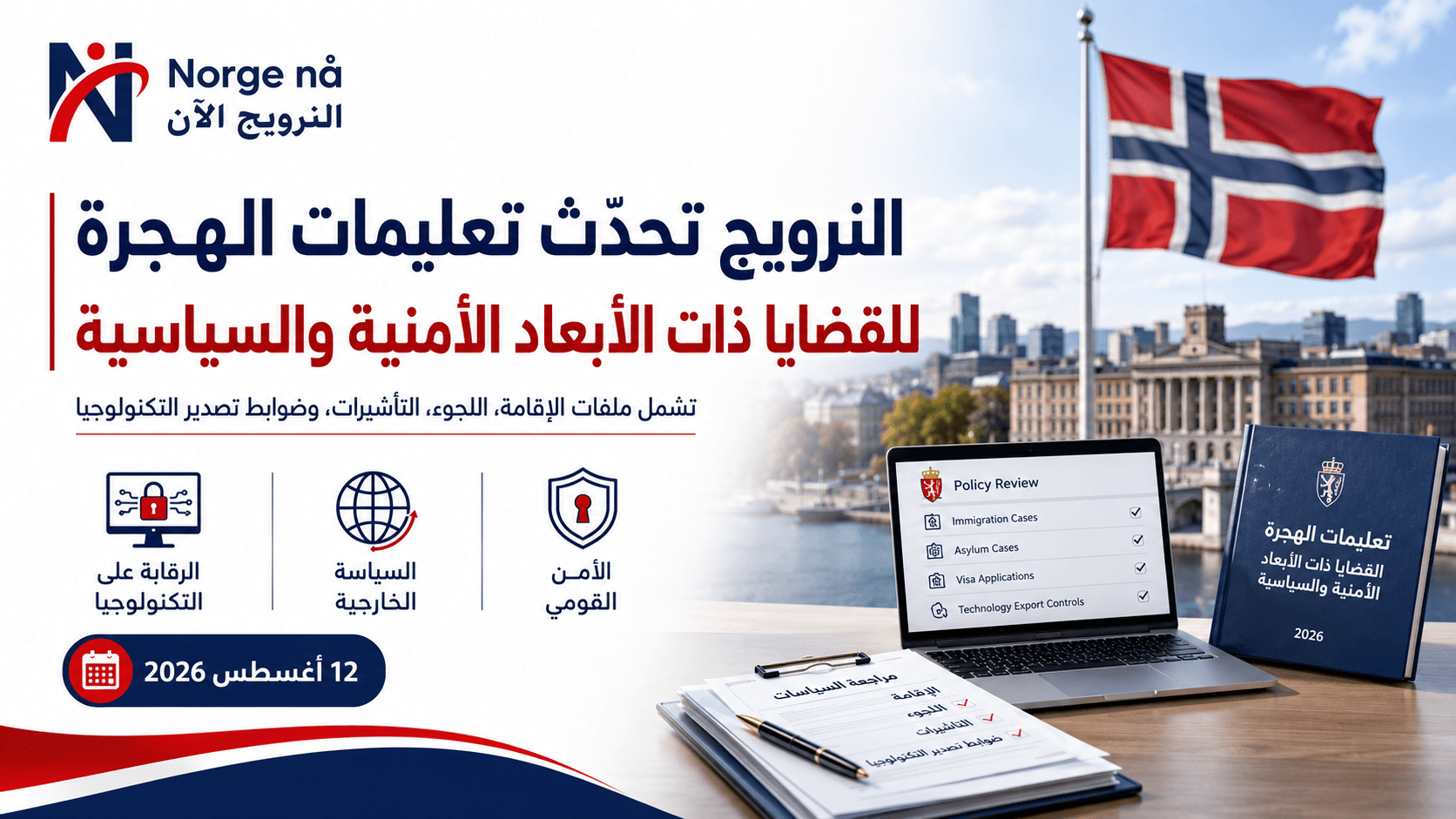 النرويج تحدّث تعليمات الهجرة للقضايا ذات الأبعاد الأمنية والسياسية