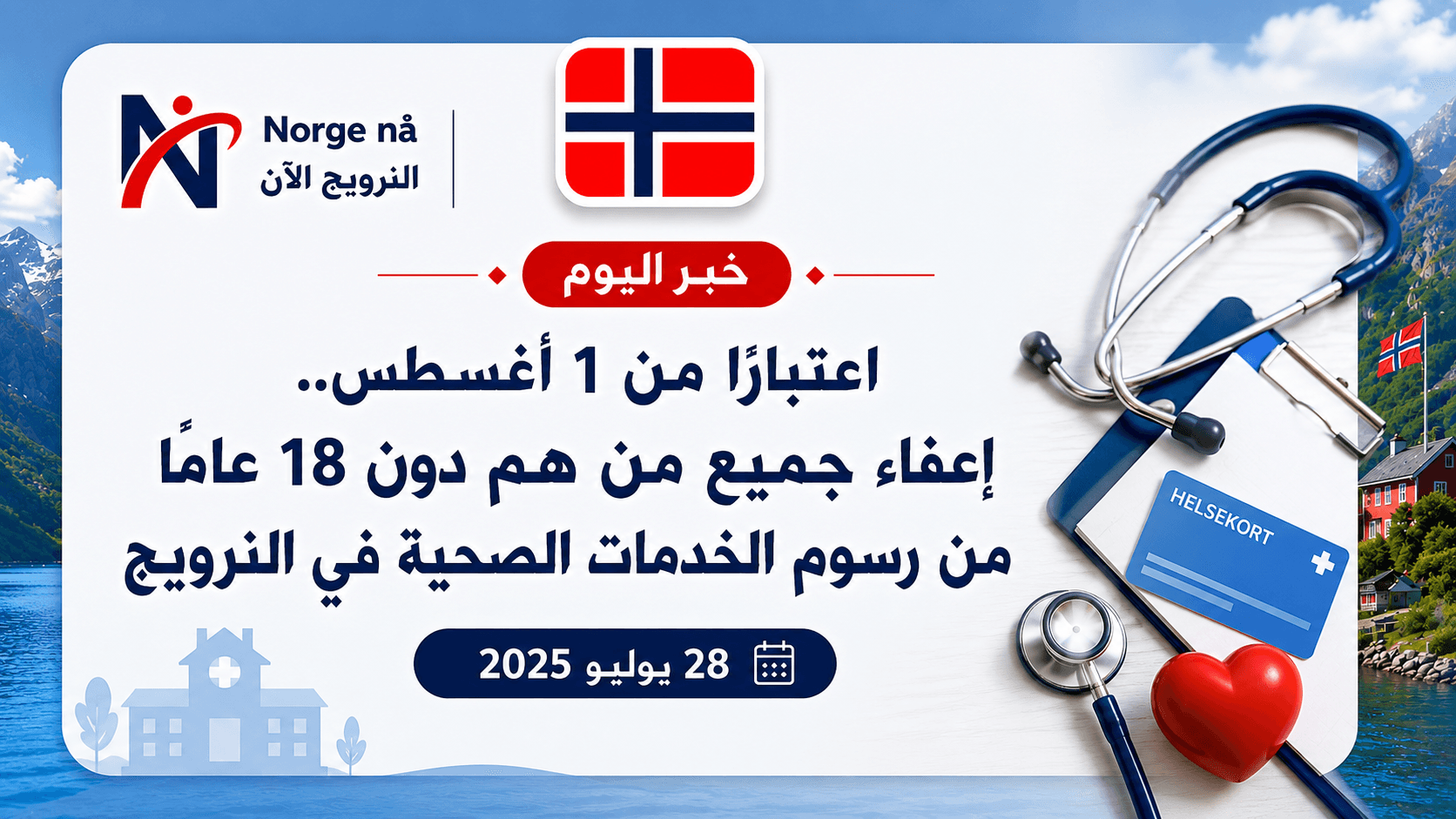 اعتبارًا من 1 أغسطس.. إعفاء جميع من هم دون 18 عامًا من رسوم الخدمات الصحية في النرويج
