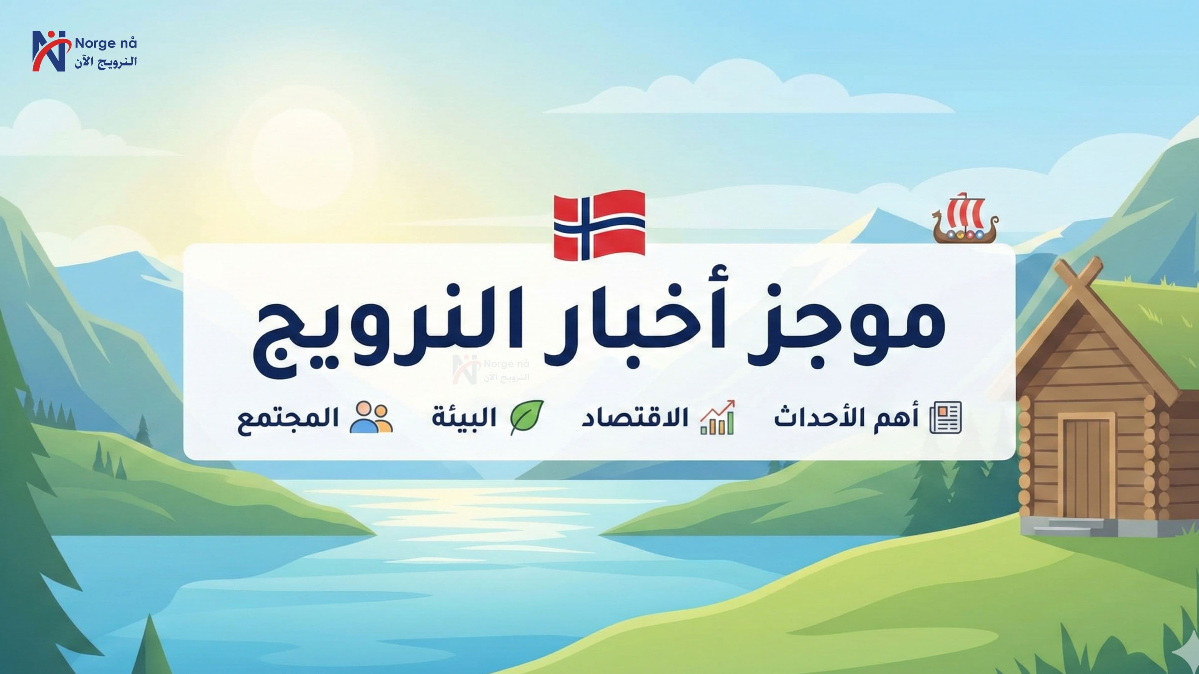 وزير الخارجية الألماني يزور النرويج لبحث الأمن والتعاون الأوروبي