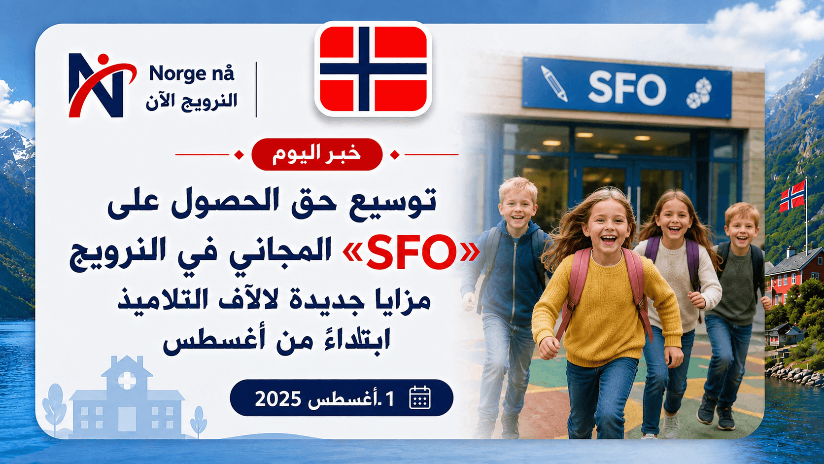 توسيع حق الحصول على «SFO» المجاني في النرويج.. مزايا جديدة لآلاف التلاميذ ابتداءً من أغسطس