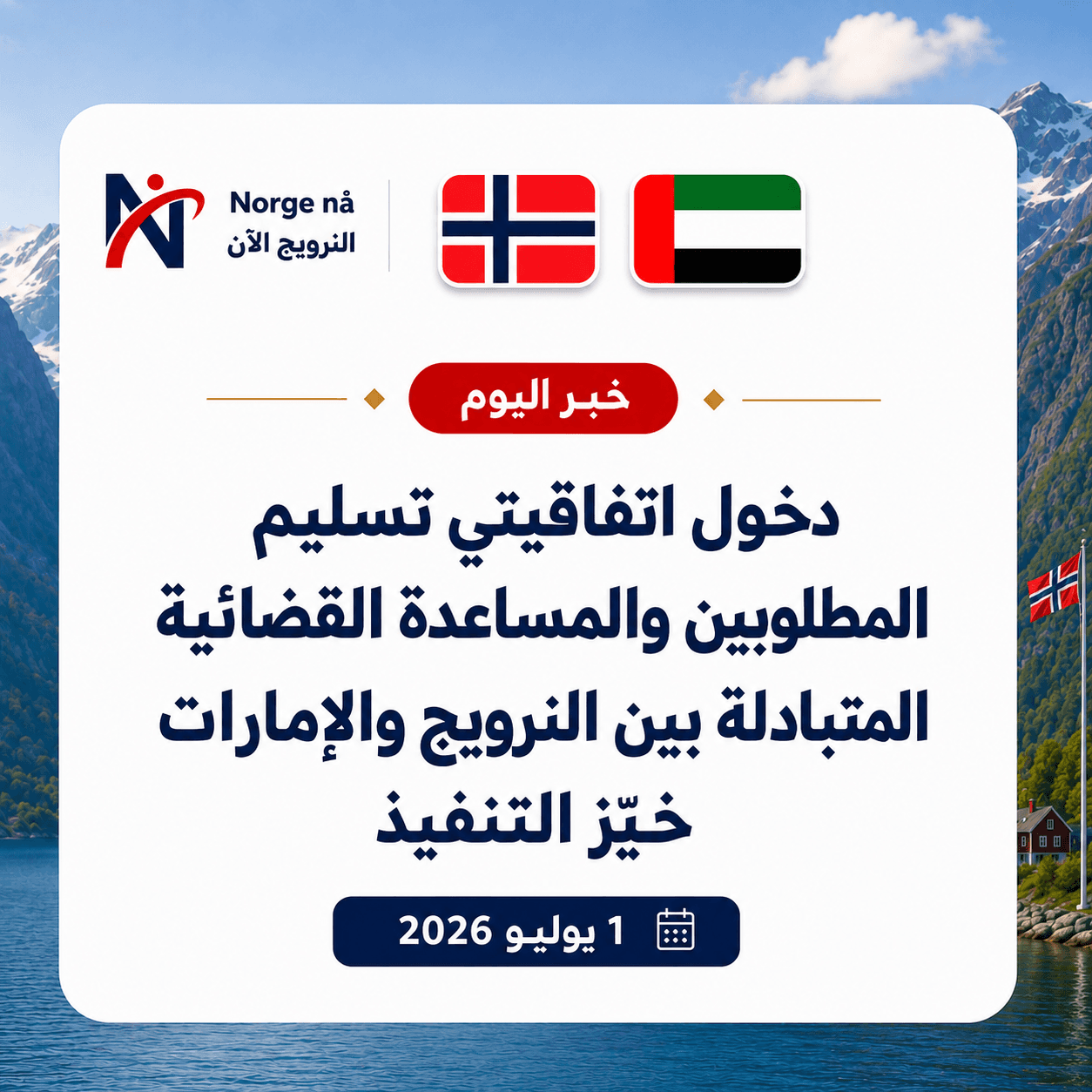 دخول اتفاقيتي تسليم المطلوبين والمساعدة القضائية بين النرويج والإمارات حيّز التنفيذ