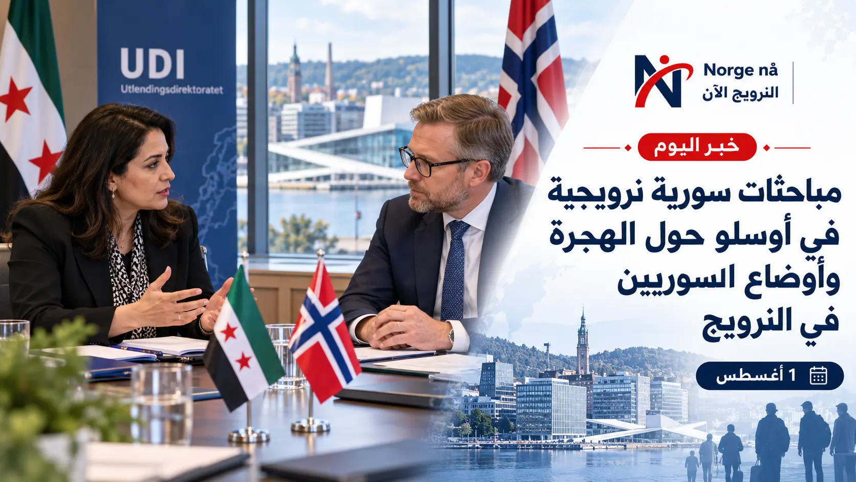 مباحثات سورية نرويجية في أوسلو حول الهجرة وأوضاع السوريين في النرويج